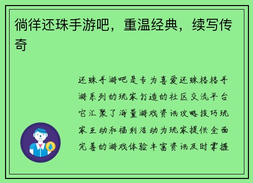 徜徉还珠手游吧，重温经典，续写传奇