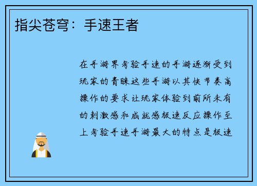 指尖苍穹：手速王者