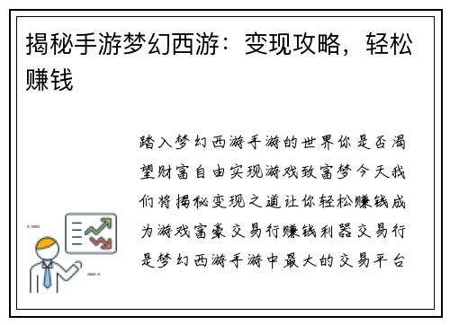 揭秘手游梦幻西游：变现攻略，轻松赚钱