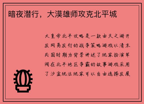 暗夜潜行，大漠雄师攻克北平城