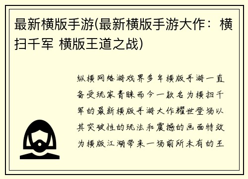 最新横版手游(最新横版手游大作：横扫千军 横版王道之战)