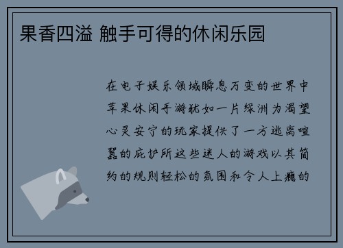 果香四溢 触手可得的休闲乐园