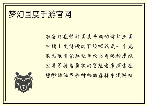 梦幻国度手游官网
