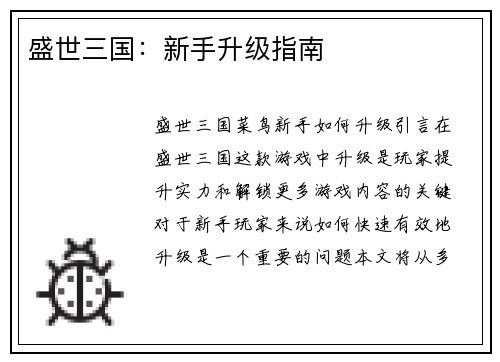 盛世三国：新手升级指南