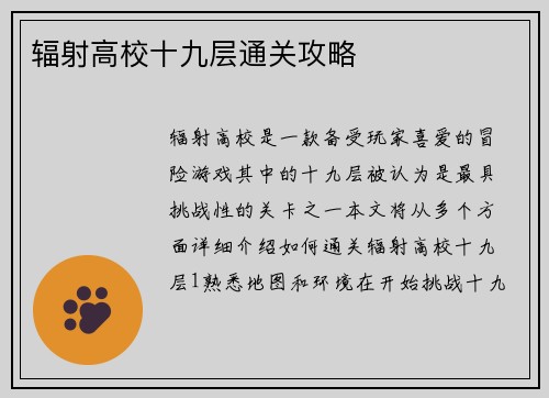 辐射高校十九层通关攻略