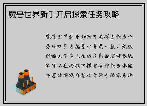 魔兽世界新手开启探索任务攻略