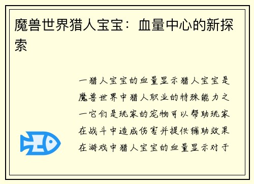 魔兽世界猎人宝宝：血量中心的新探索