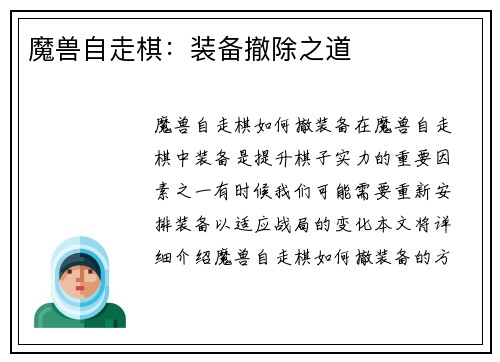 魔兽自走棋：装备撤除之道
