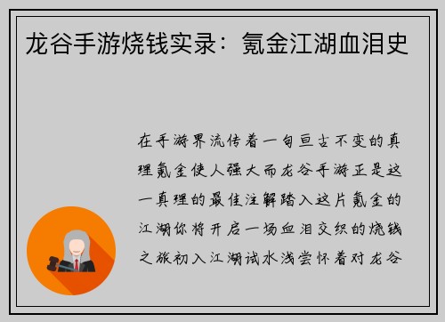 龙谷手游烧钱实录：氪金江湖血泪史